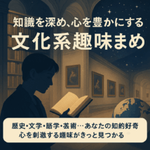 文科系趣味まとめ